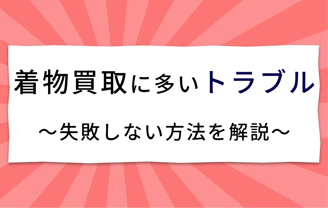 着物 買取 失敗 コレクション